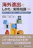 海外進出のしかたと実務知識〈改訂版〉