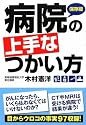 病院の上手なつかい方 [扶桑社文庫]