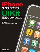 iPhoneプログラミングUIKit詳解リファレンス
