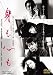 身も心も [DVD]