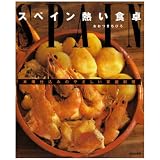 スペイン 熱い食卓―本場仕込みのやさしい家庭料理