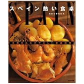スペイン 熱い食卓―本場仕込みのやさしい家庭料理