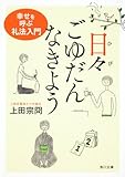 日々ごゆだんなきよう  幸せを呼ぶ礼法入門 (角川文庫)