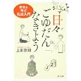 日々ごゆだんなきよう<br>上田 宗冏著　 <br>460円<br>ISBN:9784041000229　