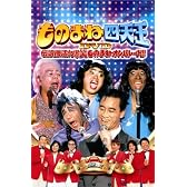 ◆ フジテレビ開局50周年記念DVD ものまね四天王