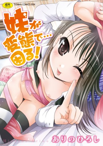 妹が変態で…困る! (TENMAコミックス RiN)