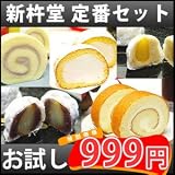 新杵堂(SHINKINEDO)　お試し999円新杵堂定番セット