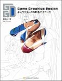 GameGraphicsDesign キャラクターCG彩色テクニック