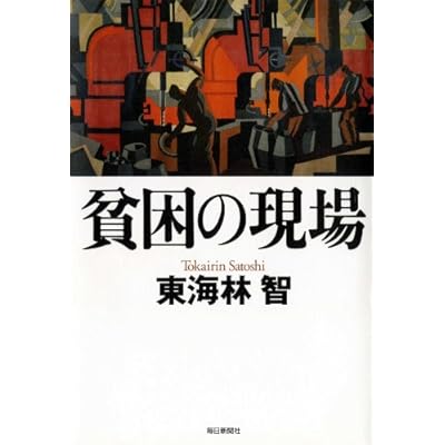 貧困の現場