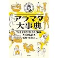 アラマタ大事典