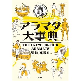 アラマタ大事典