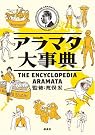 アラマタ大事典
