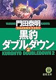 黒豹ダブルダウン〈2〉特命武装検事・黒木豹介 (徳間文庫)
