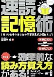 速読記憶術―1分1秒を争うあなたの学習効果が大幅にアップ!