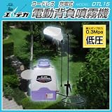 【予約注文品　約1週間で出荷】エレテカ　コードレス電動背負噴霧機（低圧）　DTL15【送料無料】