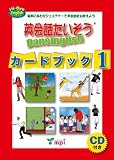 英会話たいそう Dansinglish カードブック1(CD付) 加藤貴子