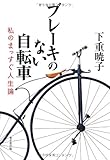 ブレーキのない自転車 私のまっすぐ人生論