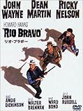 リオ・ブラボー [DVD]