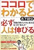 ココロでわかると必ず人は伸びる