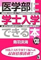 医学部に学士入学できる本 2008年版 (Yell books)