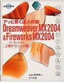 Dreamweaver MX2004&Fireworks MX2004 for Windows上級テクニック集―アッと驚く達人の技