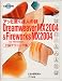 Dreamweaver MX2004&Fireworks MX2004 for Windows上級テクニック集―アッと驚く達人の技 (アッと驚く達人の技)