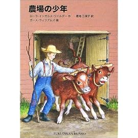 農場の少年―インガルス一家の物語〈5〉 (福音館文庫)