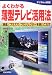 よくわかる薄型テレビ活用法―液晶/プラズマ/プロジェクターを使いこなす (よくわかるシリーズ)