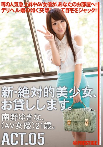 新・絶対的美少女、お貸しします。5 / プレステージ [DVD]