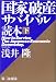 国家破産サバイバル読本[下]
