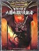 魔物の書II:九層地獄の支配者 (ダンジョンズ&ドラゴンズサプリメント)