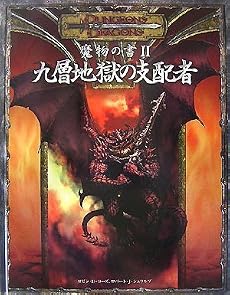 魔物の書II:九層地獄の支配者 (ダンジョンズ&ドラゴンズサプリメント)