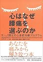 心はなぜ腰痛を選ぶのか―サーノ博士の心身症治療プログラム