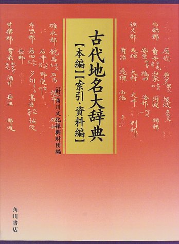 Cover image : 古代地名大辞典