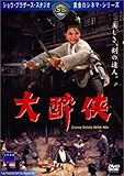 大酔侠 [DVD]