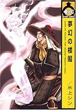 夢幻の楼閣 (ビーボーイコミックス)