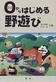 0からはじめる野遊び