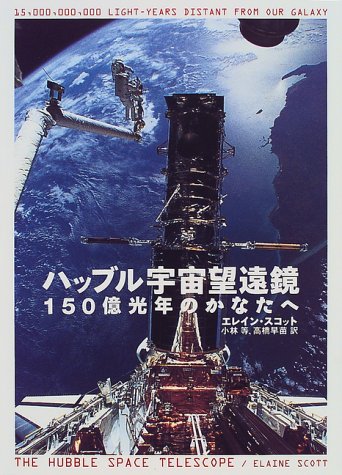 ハッブル宇宙望遠鏡―150億光年のかなたへ