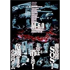 日本沈没 M-6.0