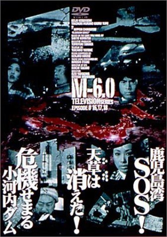 Cover image : 日本沈没 M-6.0 [DVD]