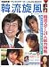 「韓流旋風―韓国映画・テレビスターパーフェクトBOOK (Cosmic mook)」のイメージ画像