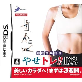 脂肪燃焼計画 やせトレ!!DS