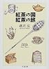 紅茶の国 紅茶の旅 (ちくま文庫)