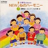 小学生のためのNEW! 心のハーモニー 7 ～演奏会・コンクールの歌III
