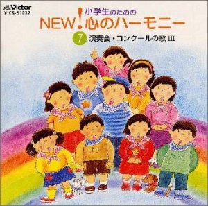 小学生のためのNEW! 心のハーモニー 7 ～演奏会・コンクールの歌III