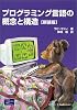 プログラミング言語の概念と構造