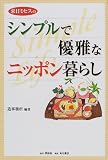 来日ミセスのシンプルで優雅なニッポン暮らし