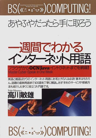 Cover image : あやふやだったら手に取ろう 一週間でわかるインターネット用語―ブラウザからOCN・Java・イントラネットまでを網羅！ (PHPビジネス選書)
