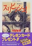 スリピッシュ! ―東方牢城の主― (スリピッシュシリーズ) (コバルト文庫)