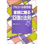 アルコール依存症家族に贈る「回復の法則」25